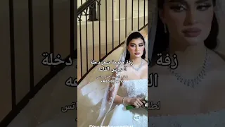 زفة مقدمة شعر دخلة العروس القاعه 2025 