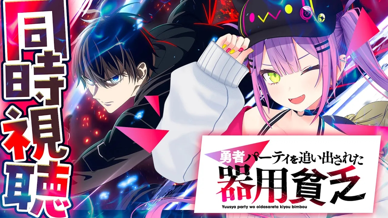 【 TV同時視聴 】トワの歌が流れる⁉️ 「勇者パーティを追い出された器用貧乏」を見よう【常闇トワ/ホロライブ】