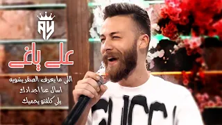 علي ياغي   اللي ما يعرف الصقر يشويه   اسأل عنا اجدادك    يلي كلفتو يحميك      دندنها