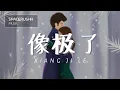 Download Lagu 像极了 Xiang Ji Le - 永彬 Ryan.B 拼音 [PINYIN LYRICS]