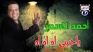 أحمد الاسمر ياحبيبى اه اه اه دندنها