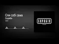Скрябін - Спи собі сама