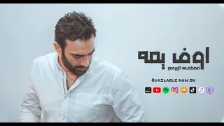 مصطفى الربيعي اوف يمه حصريا 2021 