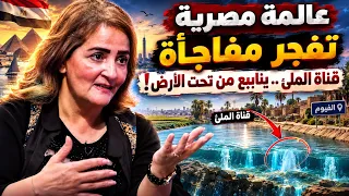 عالمة مصرية تفجر مفاجأة   عندي مشروع سيقلب الموازين علي إثيوبيا و سد النهضة سبب في سيناريو خطير دندنها