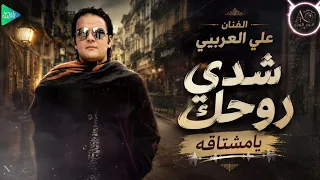 علي العريبي    شدي روحك يامشتاقه    جديد أغاني ليبية  دندنها