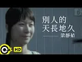 Download Lagu 梁靜茹 Fish Leong【別人的天長地久 Someone Else's Eternal Love】Official Music Video