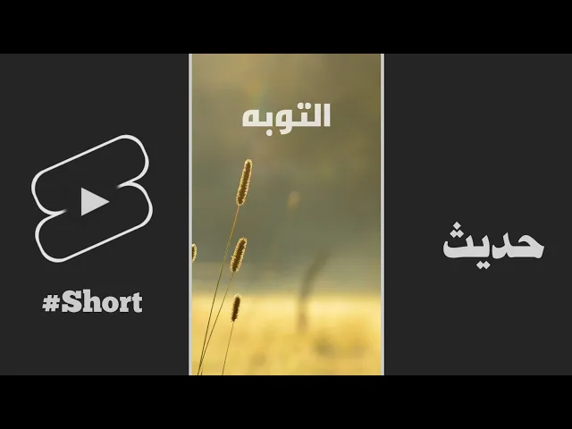 ⁣حديث | تأخير التوبة