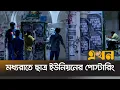 Download Lagu নির্বাচনের একদিন আগে, রাতে আচরণ বিধি লঙ্ঘন | DUCSU Election | Ekhon TV