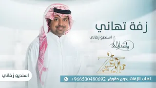 زفة باسم تهاني راشد الماجد للطلب رابط محادثة واتساب في الوصف 