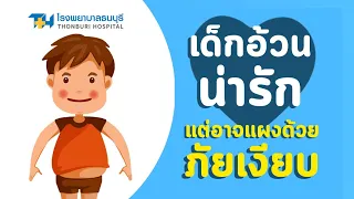  พฤติกรรมใดที่ทำให้เด็กอ้วนได้บ้าง 