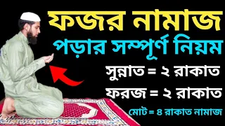 ফজর নামাজের সঠিক নিয়ম | ফজর নামাজ কয় রাকাত | ফজরের নামাজ পড়ার সম্পূর্ণ নিয়ম | Fojor Namaj Porar niom