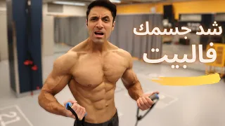                جربو تمارين حبل المقاومة القوية  لشد الجسم بالبيت دندنها