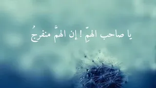 ياصاحب الهم إن الهم منفرج محمد عباس روعه 