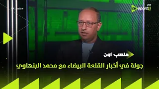 تطورات ملف الراحلين عن الزمالك ومفاجآت الميركاتو جولة في أخبار القلعة البيضاء مع محمد البنهاوي  تطورات ملف الراحلين عن الزمالك ومفاجآت الميركاتو جولة في أخبار القلعة البيضاء مع محمد البنهاوي