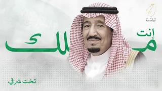 رابح صقر   انت ملك   تخت شرقي دندنها