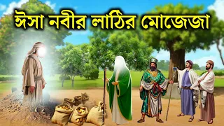 হযরত ঈসা নবীর লাঠির মোজেজা | ইসলামিক কাহিনী | হযরত ঈসা আঃ এর জীবনী | Islami Ghotona