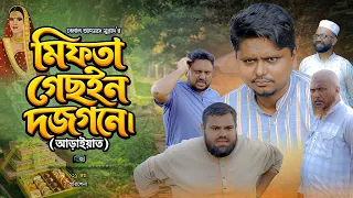 মিফতা গেছইন দজগনে । (আড়াইয়াত) Mifta Gesoin Dojgone ( Araiyaat) । Belal Ahmed Murad । Green Bangla