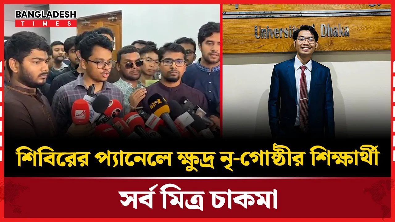 শিবিরের নতুন প্যানেলে সর্ব মিত্র চাকমা, ডাকসু নির্বাচনে ‘ইনক্লুসিভ’ উদ্যোগ