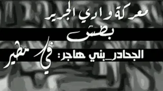 معـركه بين قحـطان ضد مطـير البريـة  معـركه بين قحـطان ضد مطـير البريـة