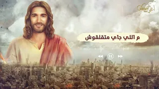 ترنيمة متخافوش من اوبريت زمن الأبطال      كورال اغابى دندنها