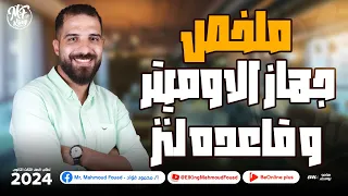 ملخص لـشرح نظرى جهاز الاوميتر و قاعده لنز فى الفيزياء لطلاب 3 ثانوى مستر محمود فؤاد 