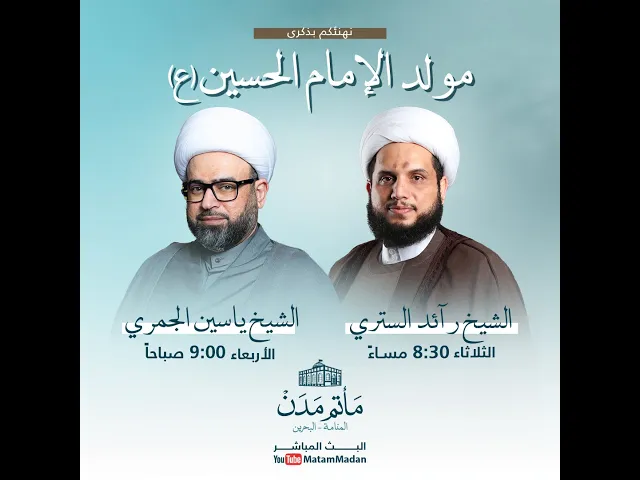 ⁣مولد الإمام الحسين (ع) - الشيخ رائد الستري 1445هـ