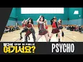 Lagu [방구석 여기서요?] 베이비몬스터 BABYMONSTER - PSYCHO | 커버댄스 Dance Cover