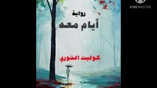 أيام معه 9 