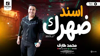محمد طارق الجديد 2025 اسند ضهرك ترند حظ يا حظ احدث حظ شعبي 