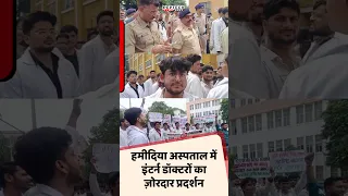 हमीदिया अस्पताल में इंटर्न डॉक्टरों का ज़ोरदार प्रदर्शन