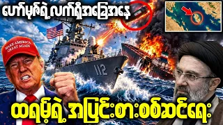 စက်တာဘာ(၆)ရက်၊ အီရန်-အမေရိကန်စစ်ရေးပဋိပက္ခနောက်ဆုံးရအခြေအနေ!
