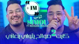 Cheb Simou Ft Aroussi Kayan 2 Swalah Yatwali Yan3ani كثرت عليا تابعة و الغيرة Clip Officiel 2025  Cheb Simou Ft Aroussi Kayan 2 Swalah Yatwali Yan3ani كثرت عليا تابعة و الغيرة Clip Officiel 2025