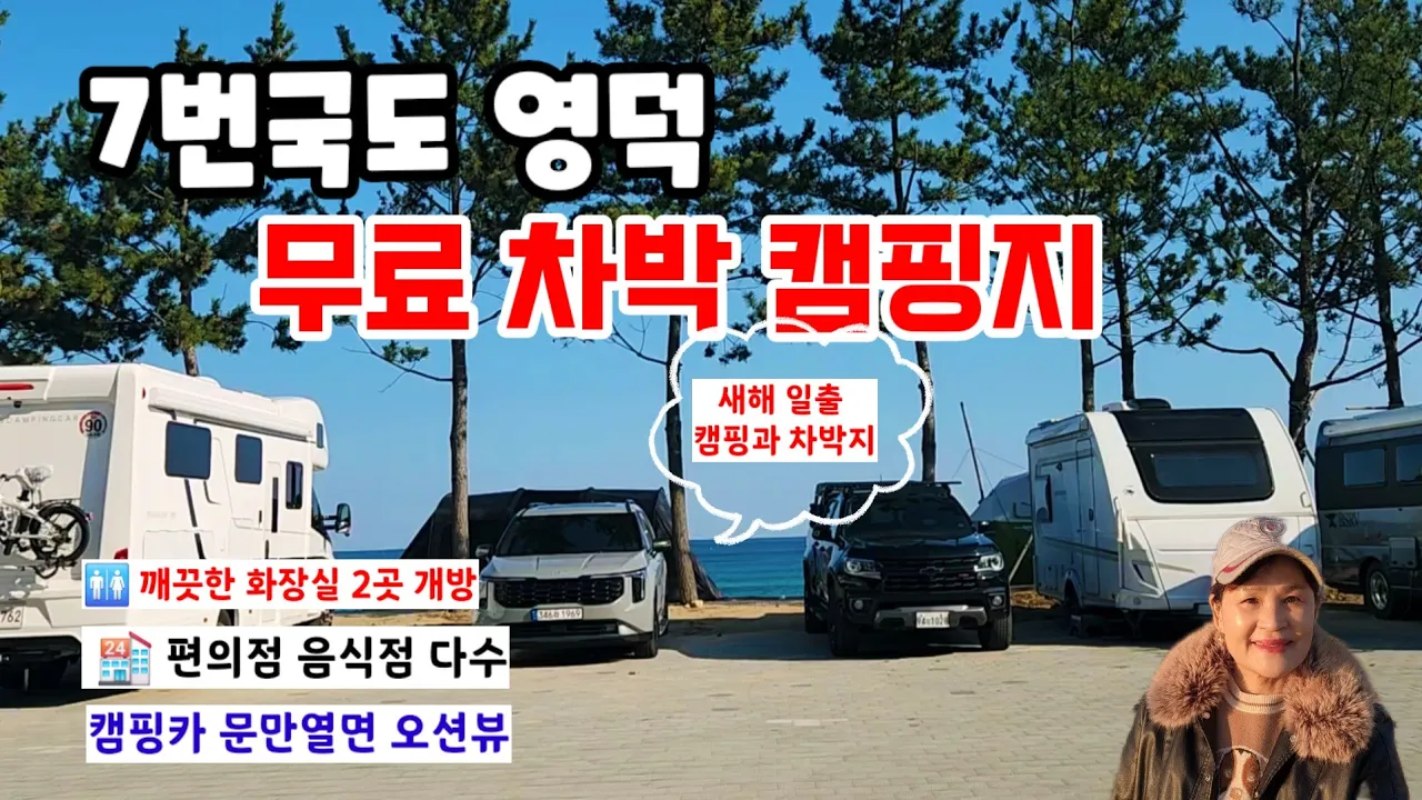 💥 주차장법 걱정없는 7번국도 노지캠핑지-캠핑카문만열면 바로오션뷰-깨끗한화장실 두곳개방 -새해일출명소 サムネイル