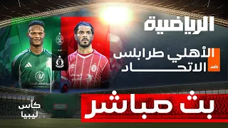 مباشر الاتحاد الأهلي طرابلس الدور نصف النهائي من كأس ليبيا 