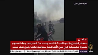5 قتلى وعدد من الجرحى جراء تفجير سيارة مفخخة في حي الأشرفية بمدينة عفرين بريف حلب 