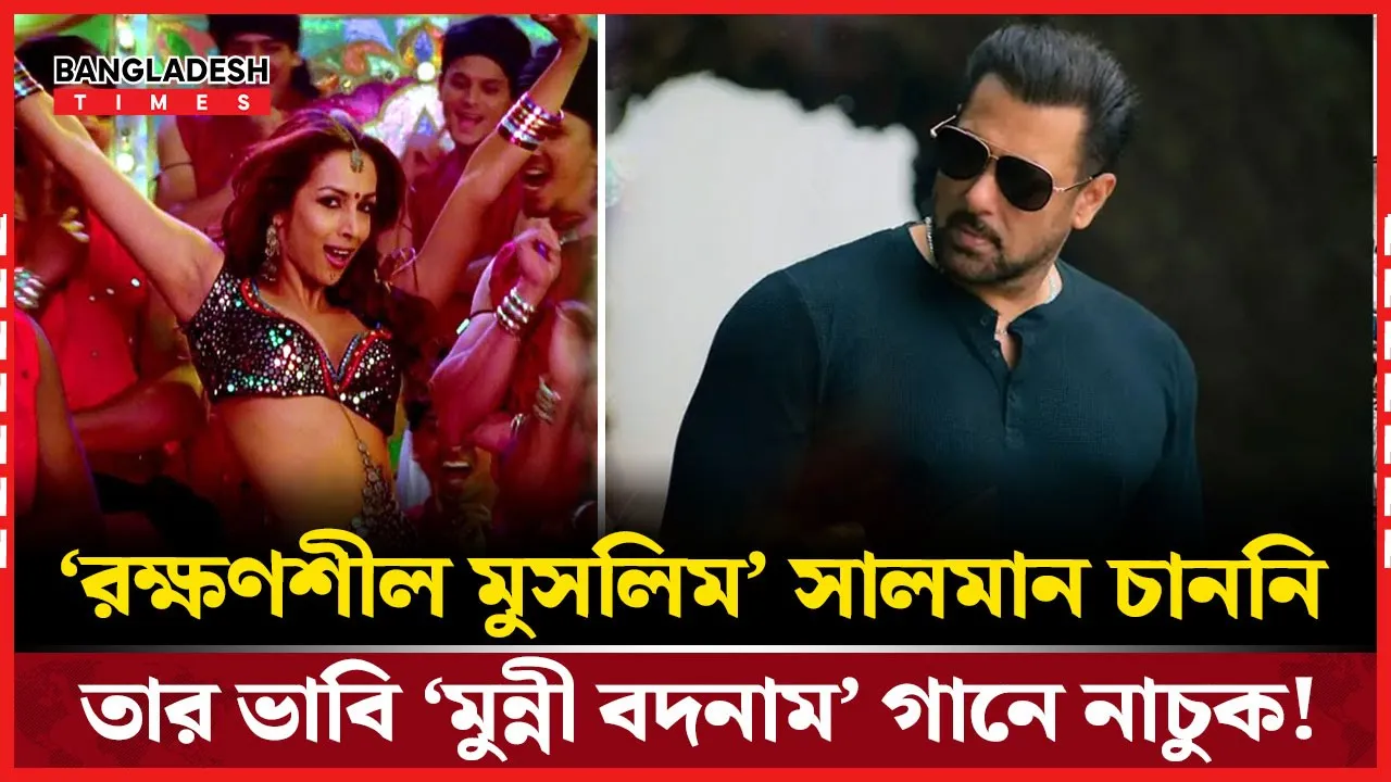 সালমান খান বাধা দিলেন ভাবির নাচে!