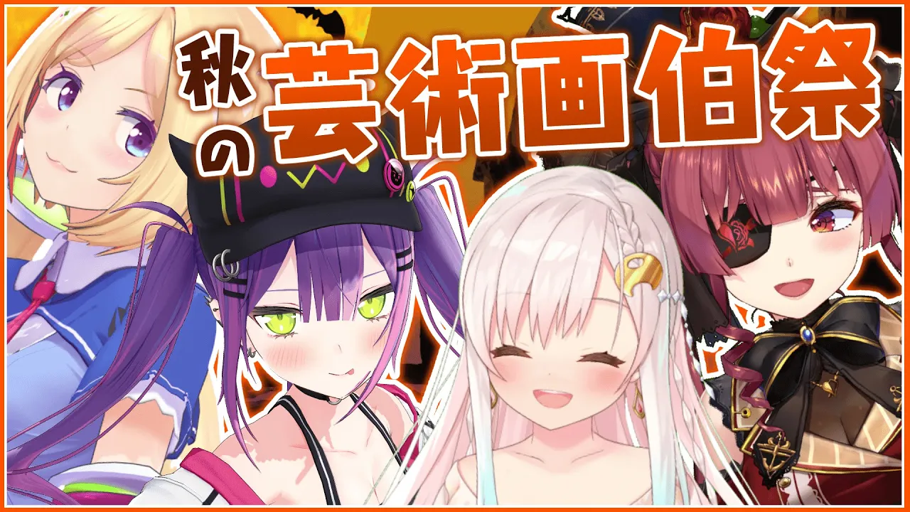 【#秋の芸術画伯祭】画伯集結！drawing【ホロライブ/宝鐘マリン】