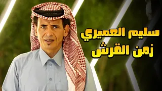 سليم العميري زمان القرش 2025 