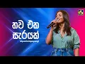 Download Lagu Thawa Eka Sarayak (තව එක සැරයක්) - Siyumini Opayangi | Ahankara Nagare | EBC Music