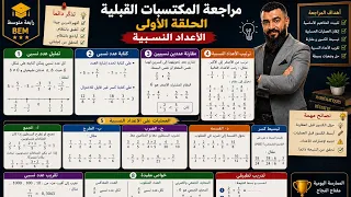 مراجعة المكتسبات القبلية رابعة متوسط رياضيات الحلقة الأولى     دندنها