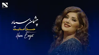 Husna Enayat Chashman Seya آهنگ جدید حسنا عنایت چشمان سیاه 