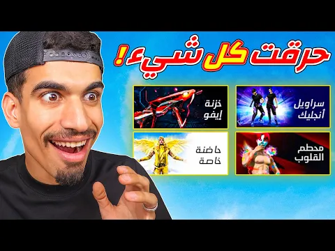 Video Thumbnail: حرقت كل شيء في فري فاير 🔥
