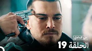 Arabic Dubbed Long Version في الداخل الحلقة 19 