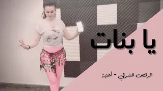 الرقص الشرقي   أغنية للمناسبات    يا بنات حلوين طعمين   حوده بندق وتيتو دندنها