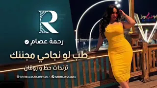 طب لو نجاحى مجننك   رحمه عصام   ترندات حظ        مواويل حزينه   ترند تيك توك  دندنها