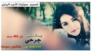 بيدك طاب جرحي ونت بلسم بي  دندنها