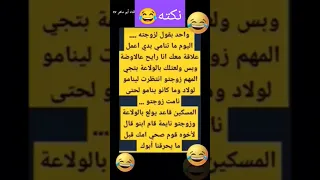 نكت متزوجين جديده مضحكه جديده نكت مضحكه 2024 نكت جديده للمتزوجين 