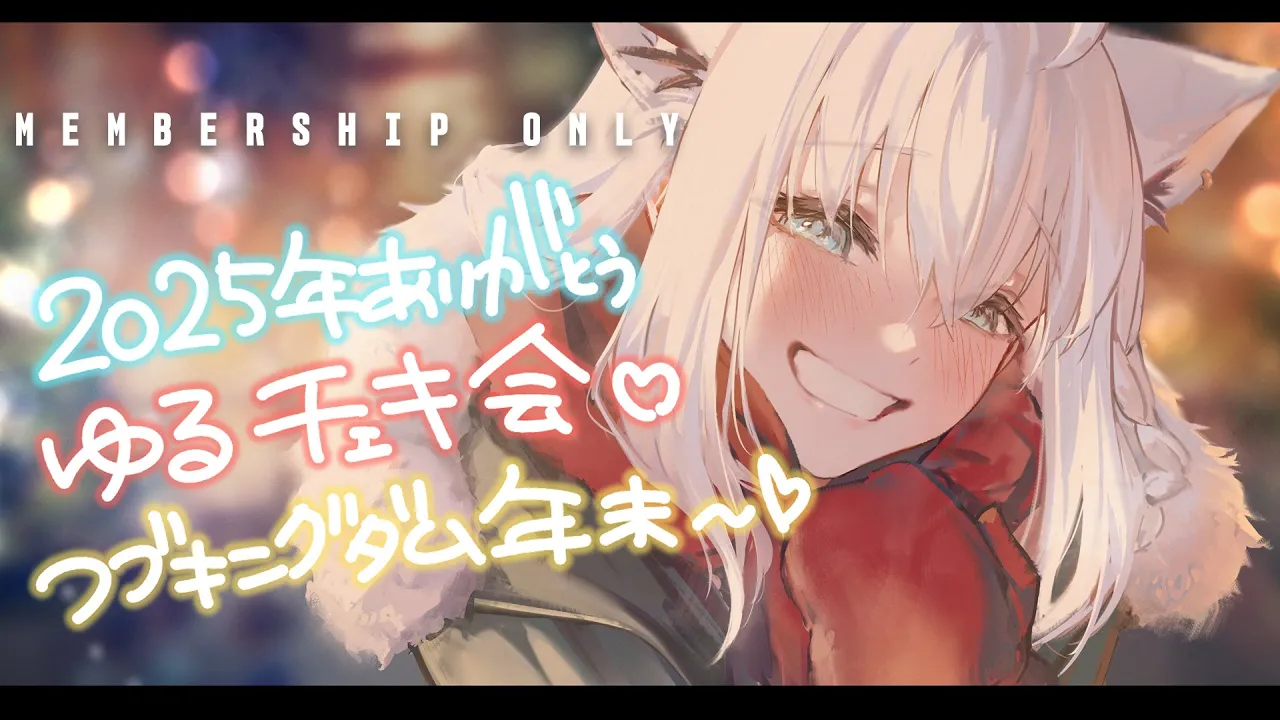 【メン限】月末定期 #フブキングダム総会 2025.12【白上フブキ/ホロライブ】