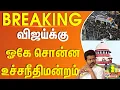 Download Lagu TVK Karur Stampede | விஜய்க்கு ஓகே சொன்ன உச்சநீதிமன்றம்.. | Supreme Court | TVK Vijay | TVK