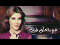 Nancy Ajram - 3am Bet3alla2 Feek (Officialنانسي عجرم - عم بتعلق فيك / (Lyrics
